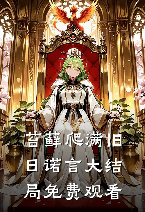 苔藓爬满旧日诺言大结局免费观看