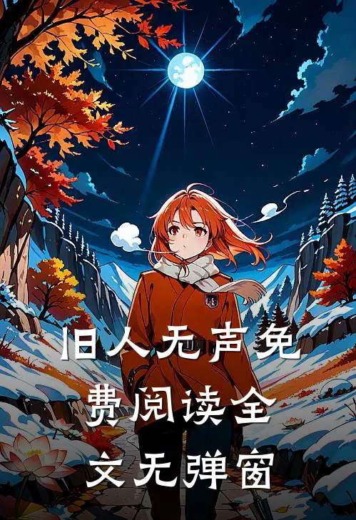 旧人无声免费阅读全文无弹窗
