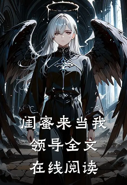 闺蜜来当我领导全文在线阅读