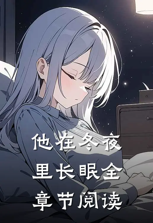 他在冬夜里长眠全章节阅读