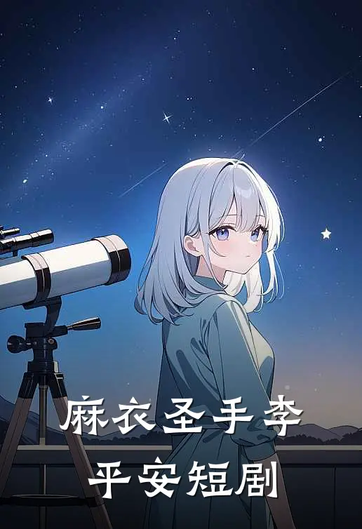 麻衣圣手李平安短剧