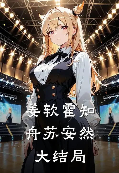 姜软霍知舟苏安然大结局
