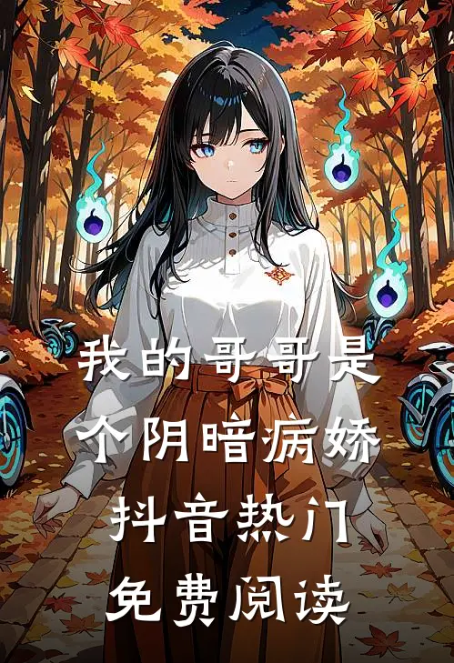 我的哥哥是个阴暗病娇抖音热门免费阅读