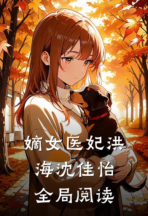 嫡女医妃洪海沈佳怡全局阅读