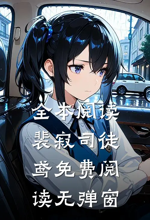 全本阅读裴寂司徒鸢免费阅读无弹窗