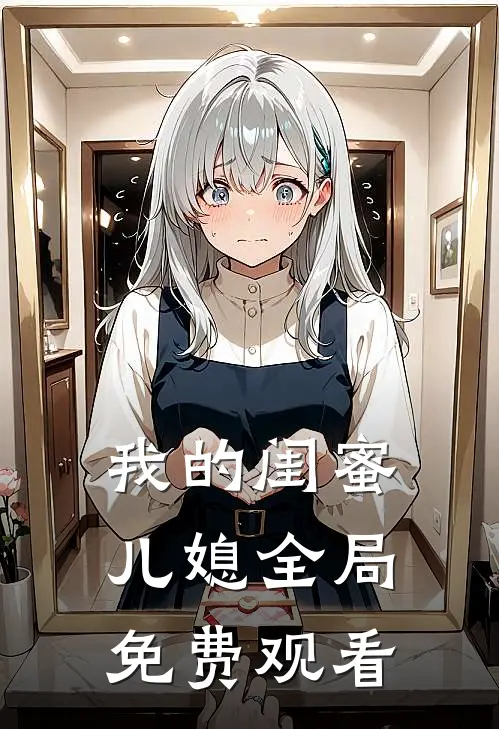 我的闺蜜儿媳全局免费观看