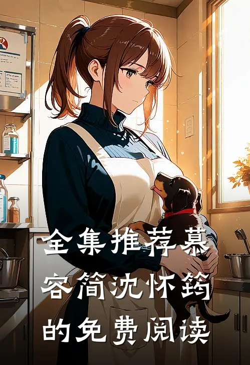 全集推荐慕容简沈怀筠的免费阅读