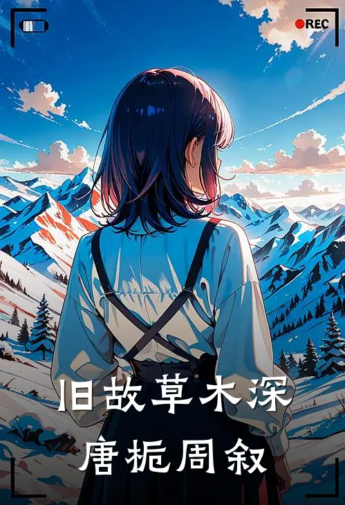 旧故草木深唐栀周叙
