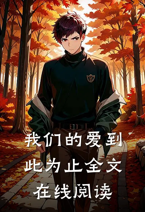 我们的爱到此为止全文在线阅读