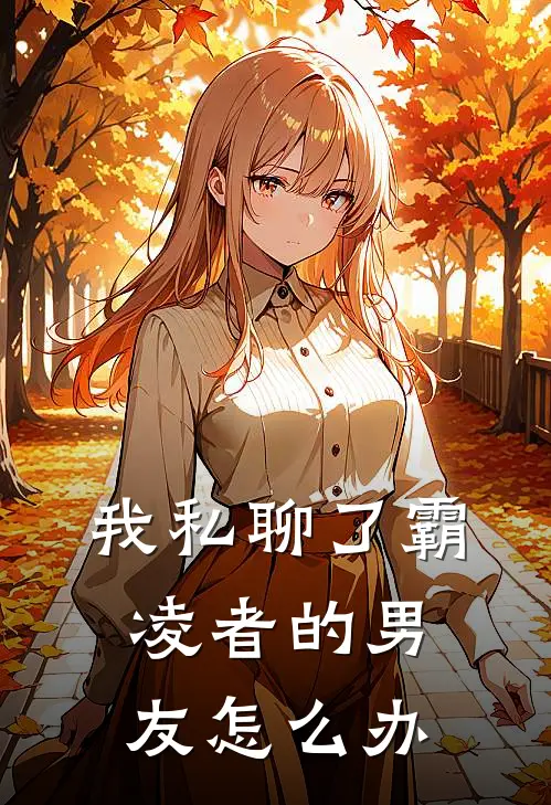 我私聊了霸凌者的男友怎么办