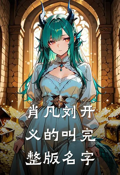 肖凡刘开义的叫完整版名字