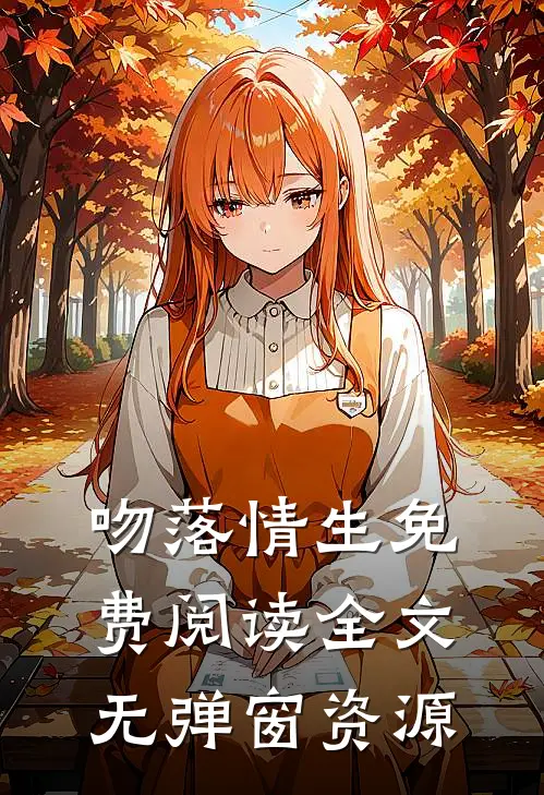 吻落情生免费阅读全文无弹窗资源