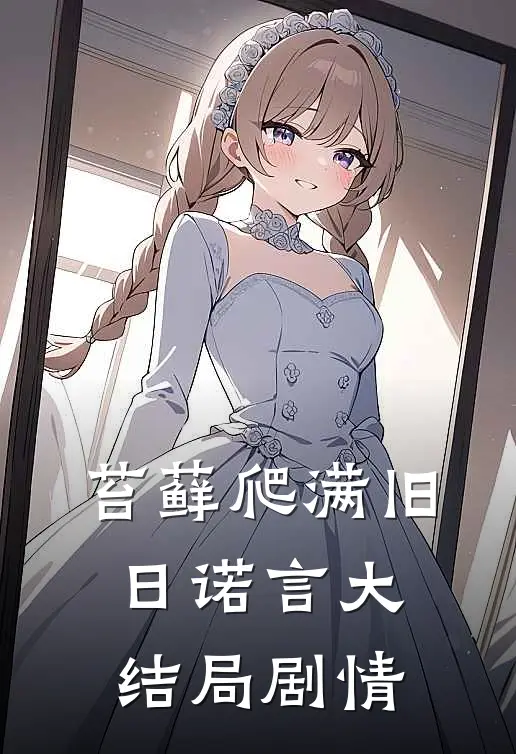 苔藓爬满旧日诺言大结局剧情