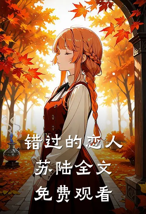 错过的恋人苏陆全文免费观看