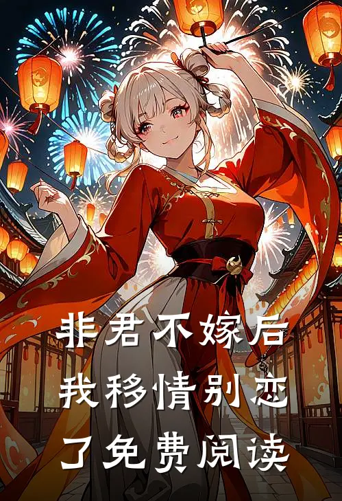 非君不嫁后我移情别恋了免费阅读