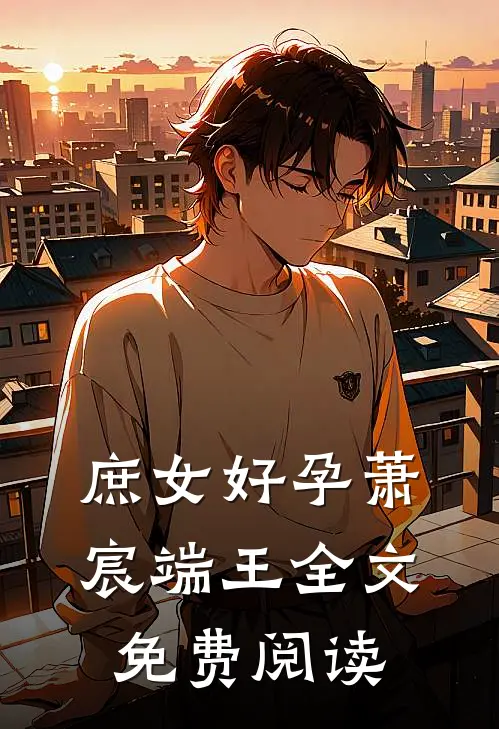 庶女好孕萧宸端王全文免费阅读