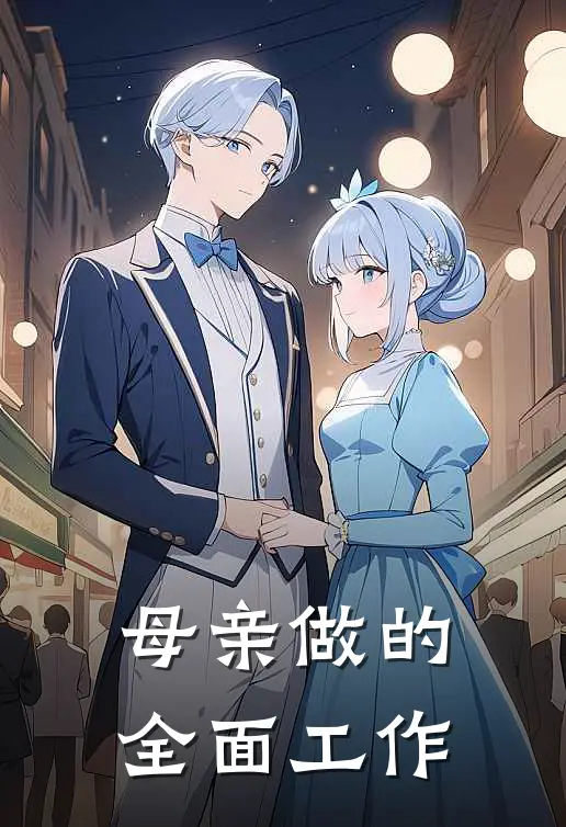 母亲做的全面工作