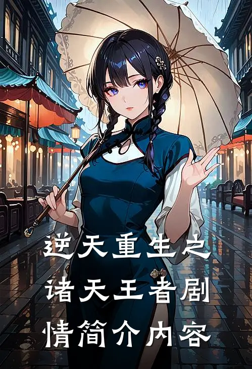 逆天重生之诸天王者剧情简介内容