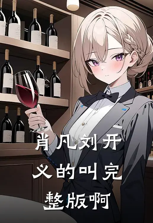 肖凡刘开义的叫完整版啊