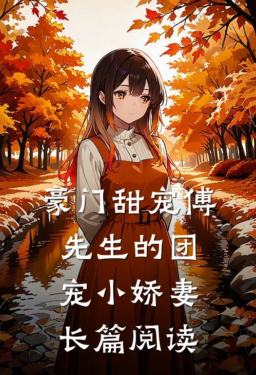 豪门甜宠傅先生的团宠小娇妻长篇阅读