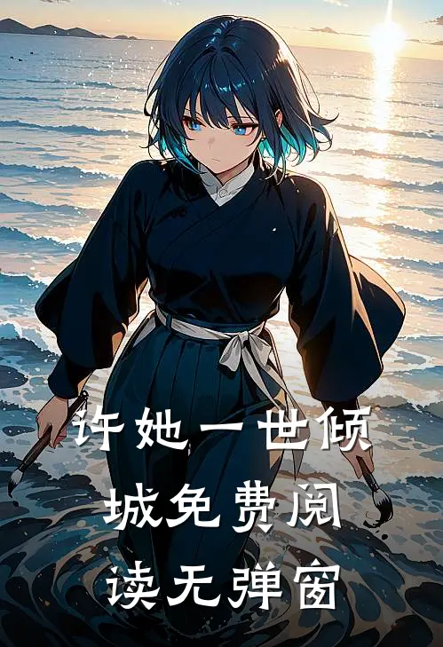 许她一世倾城免费阅读无弹窗