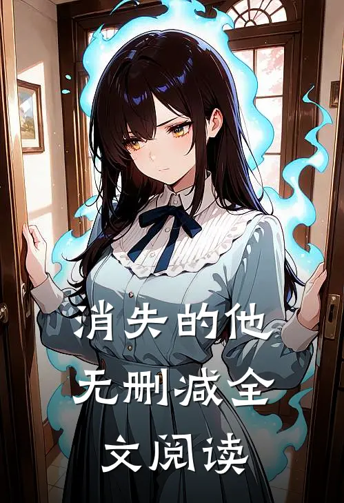 消失的他无删减全文阅读