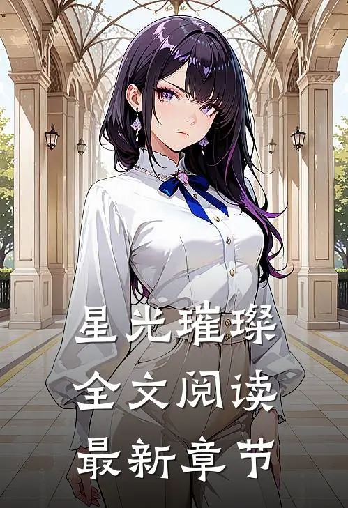 星光璀璨全文阅读最新章节