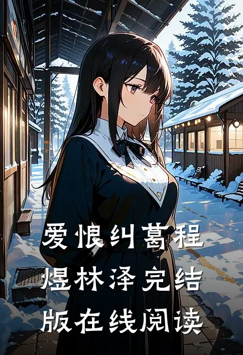爱恨纠葛程煜林泽完结版在线阅读