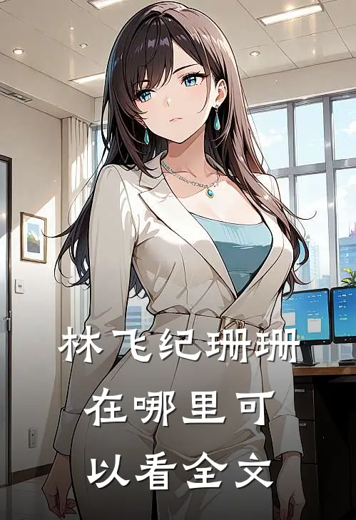 林飞纪珊珊在哪里可以看全文
