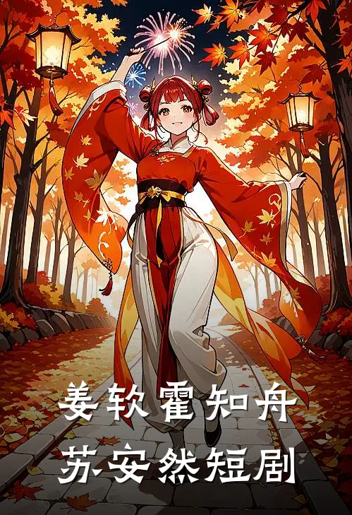 姜软霍知舟苏安然短剧