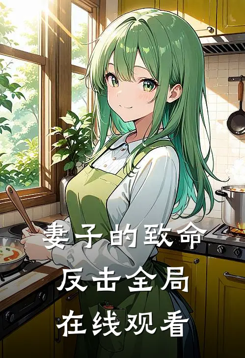 妻子的致命反击全局在线观看
