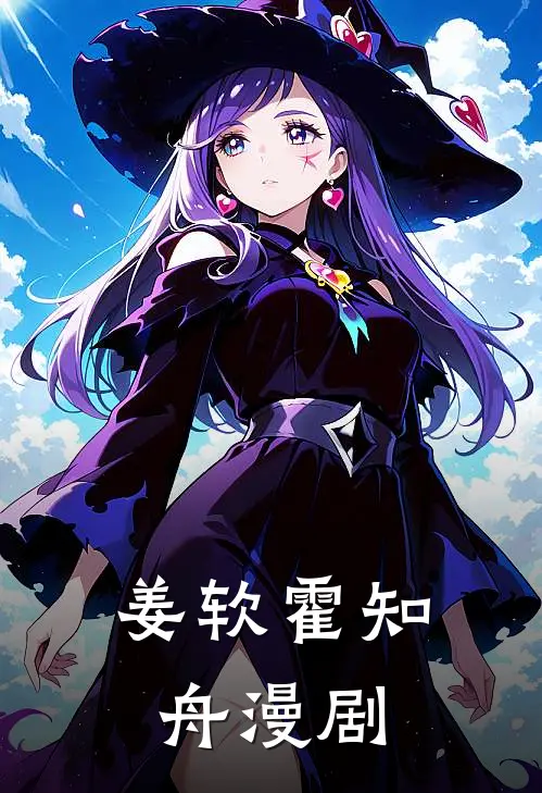 姜软霍知舟漫剧