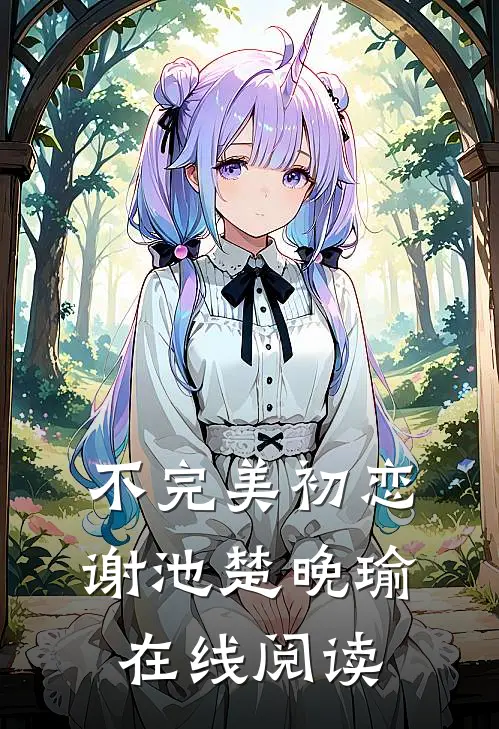 不完美初恋谢池楚晚瑜在线阅读