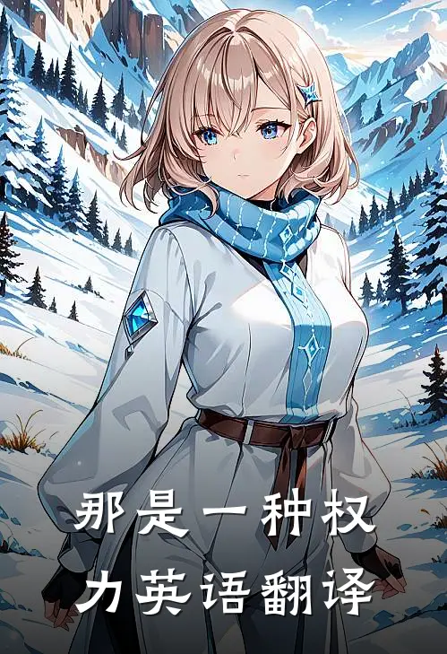 那是一种权力英语翻译