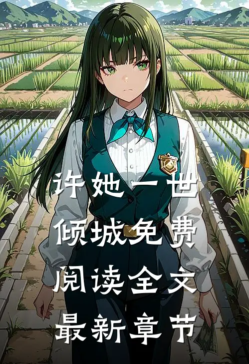 许她一世倾城免费阅读全文最新章节