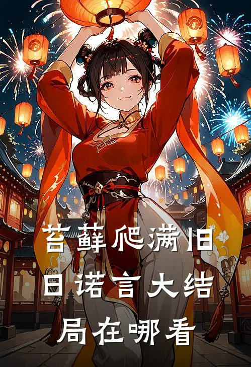 苔藓爬满旧日诺言大结局在哪看