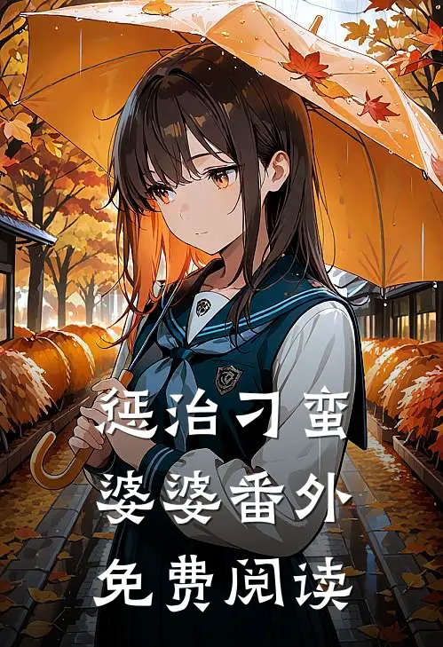 惩治刁蛮婆婆 番外免费阅读
