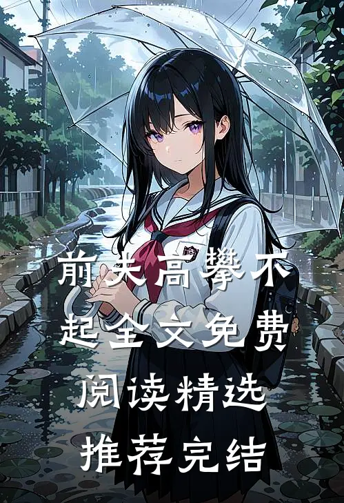 前夫高攀不起全文免费阅读精选推荐完结