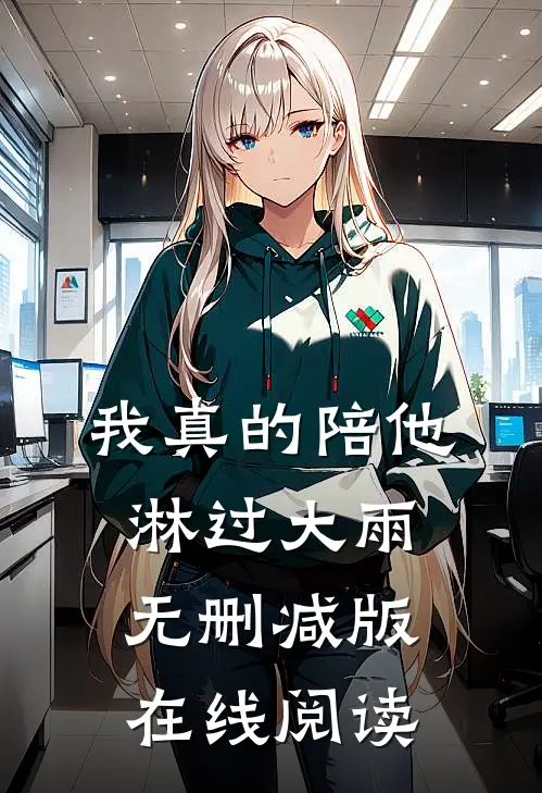 我真的陪他淋过大雨无删减版在线阅读