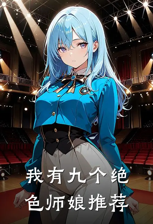 我有九个绝色师娘推荐