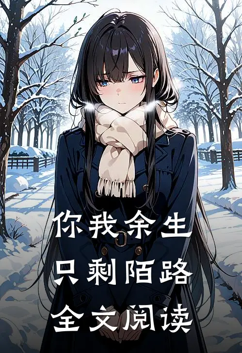 你我余生只剩陌路全文阅读