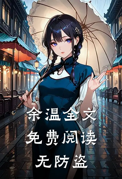 余温全文免费阅读无防盗