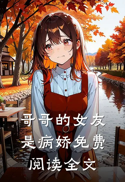 哥哥的女友是病娇免费阅读全文