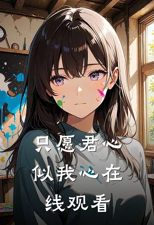 只愿君心似我心在线观看