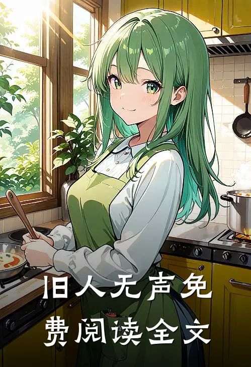 旧人无声免费阅读全文