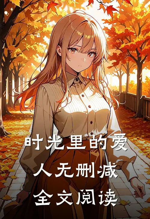 时光里的爱人无删减全文阅读