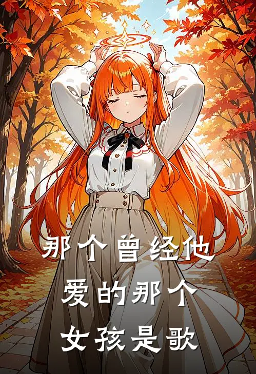 那个曾经他爱的那个女孩是歌