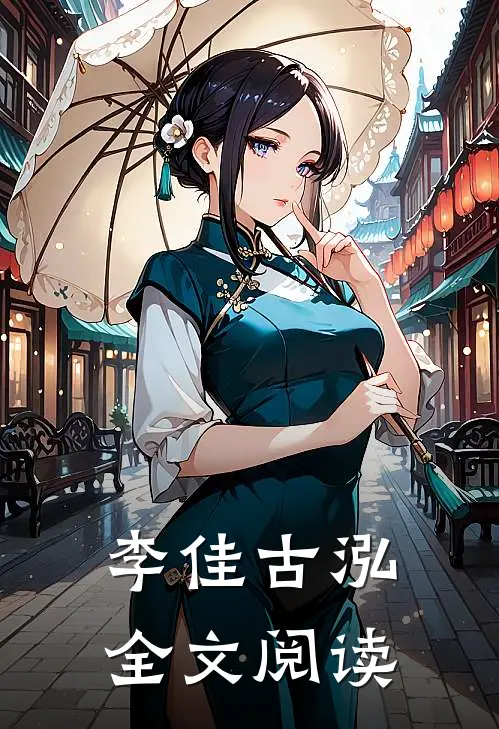 李佳古泓全文阅读