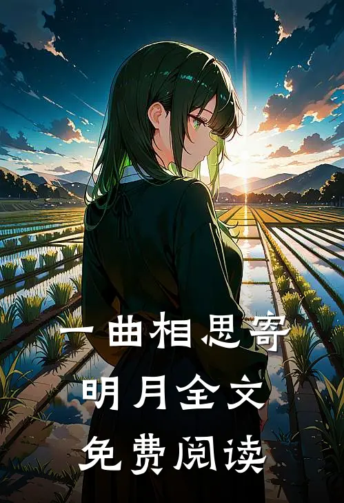 一曲相思寄明月全文免费阅读