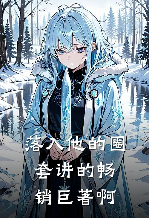 落入他的圈套讲的畅销巨著啊